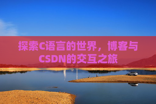 探索C语言的世界,博客与CSDN的交互之旅